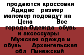 продаются кроссовки Адидас , размер 43 маломер подойдут на 42 › Цена ­ 1 100 - Все города Одежда, обувь и аксессуары » Мужская одежда и обувь   . Архангельская обл.,Пинежский 